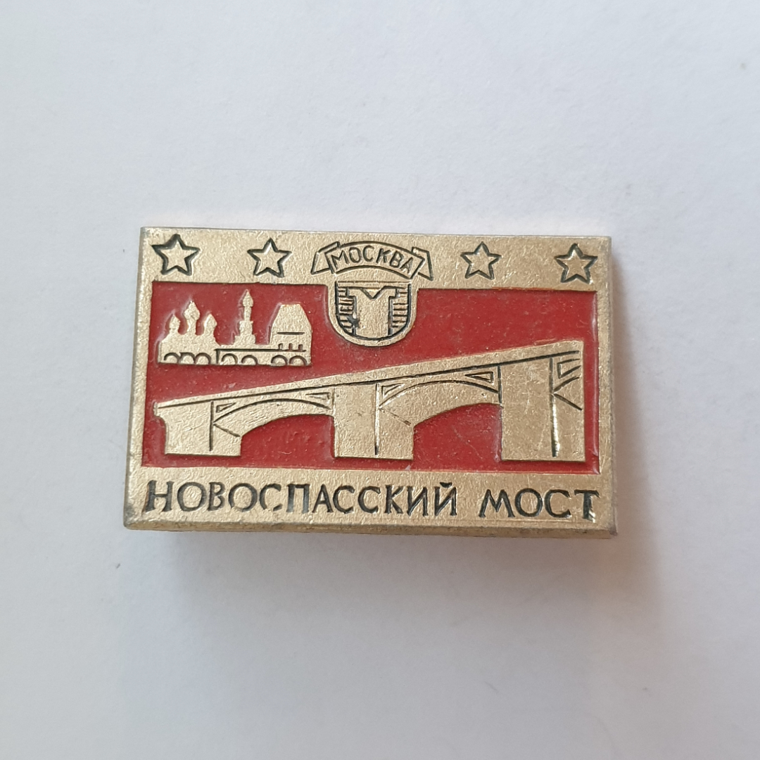 Значок "Новоспасский мост. Москва", СССР. Картинка 1