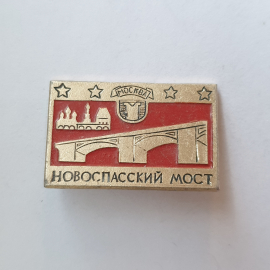 Значок "Новоспасский мост. Москва", СССР