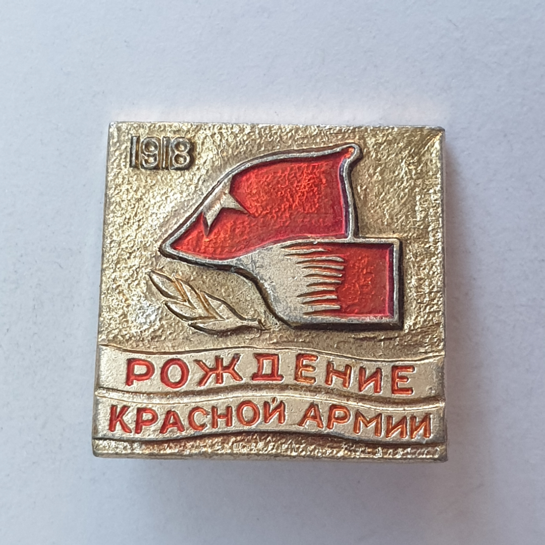 Значок "Рождение красной армии 1918", СССР. Картинка 1