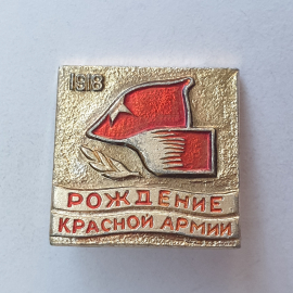 Значок "Рождение красной армии 1918", СССР