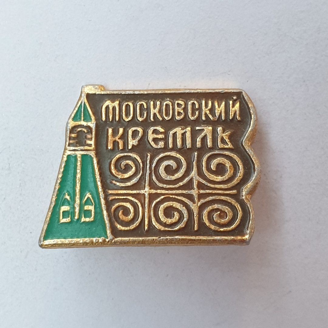 Значок "Московский кремль", СССР. Картинка 1