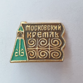 Значок "Московский кремль", СССР