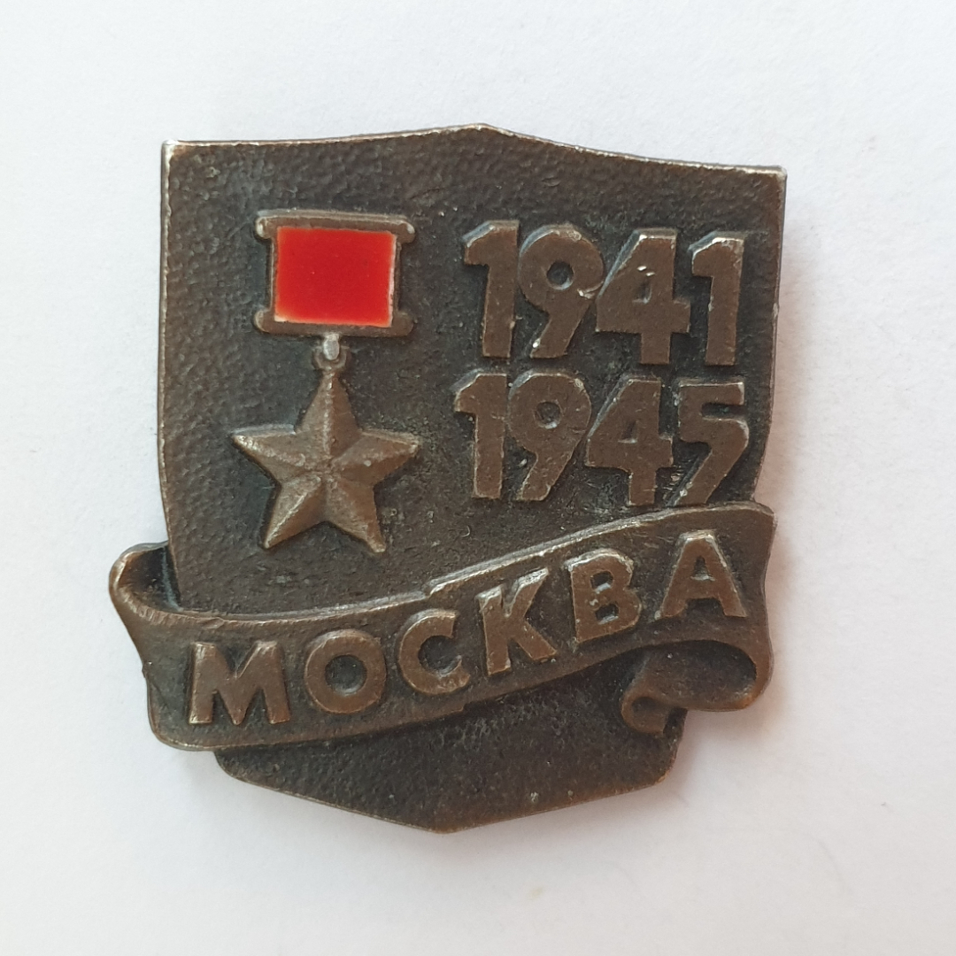 Значок "Москва 1941-1945", СССР. Картинка 1