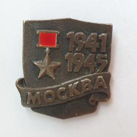 Значок "Москва 1941-1945", СССР