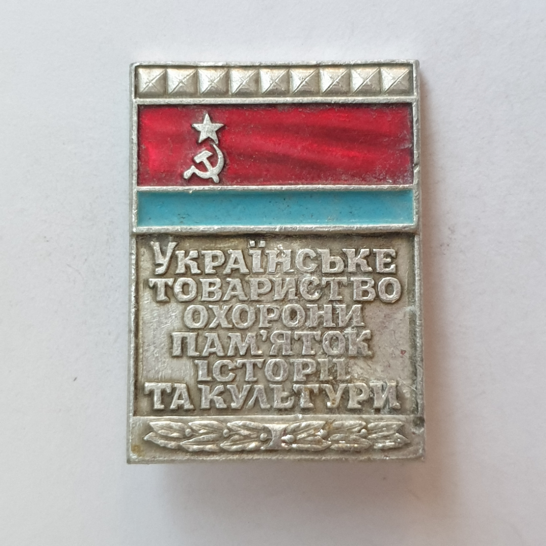 Значок "Украинское общество охраны памятников истории и культуры", СССР. Картинка 1