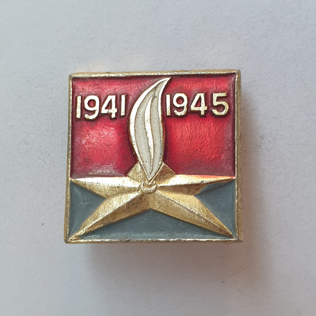 Значок "1941-1945", СССР. Картинка 1