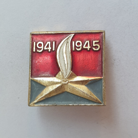 Значок "1941-1945", СССР