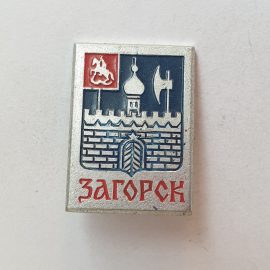 Значок "Загорск", СССР