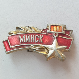 Значок "Минск", СССР