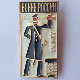 Значок "Воины России. Адмирал 1853г.", СССР