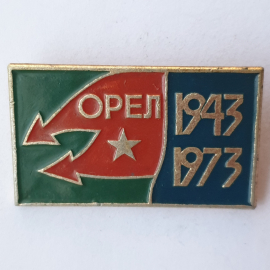 Значок "Орел 1943-1973", СССР