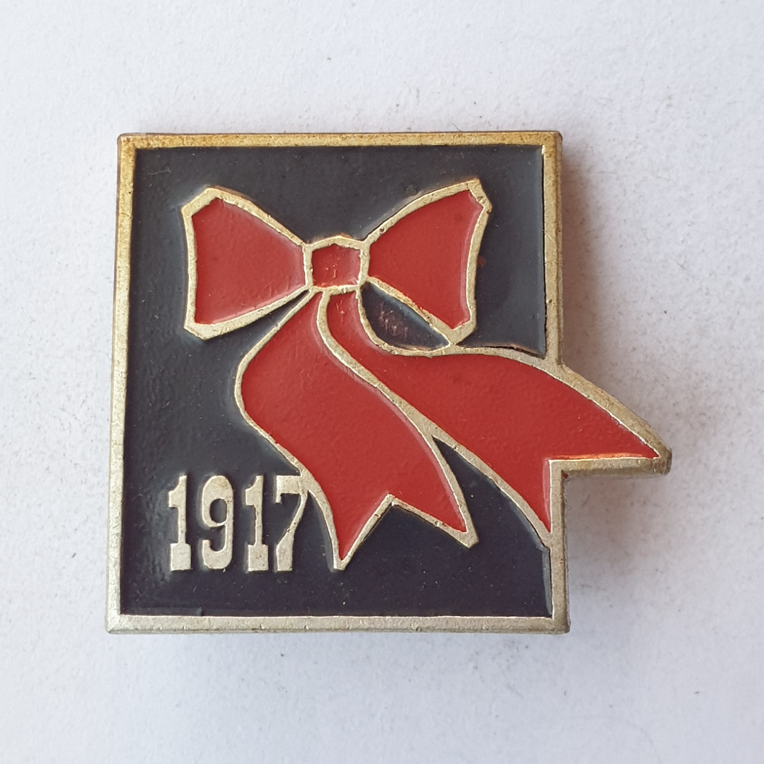 Значок "1917", СССР. Картинка 1