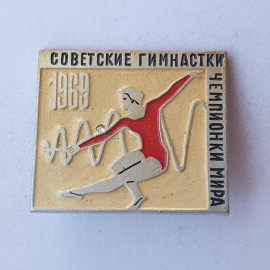 Значок "Советские гимнастки - чемпионы мира 1969", СССР