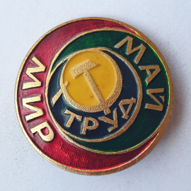 Значок "Мир. Труд. Май", СССР