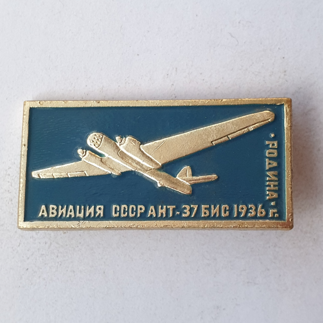 Значок "АНТ-37 БИС 1936г. Родина", СССР. Картинка 1