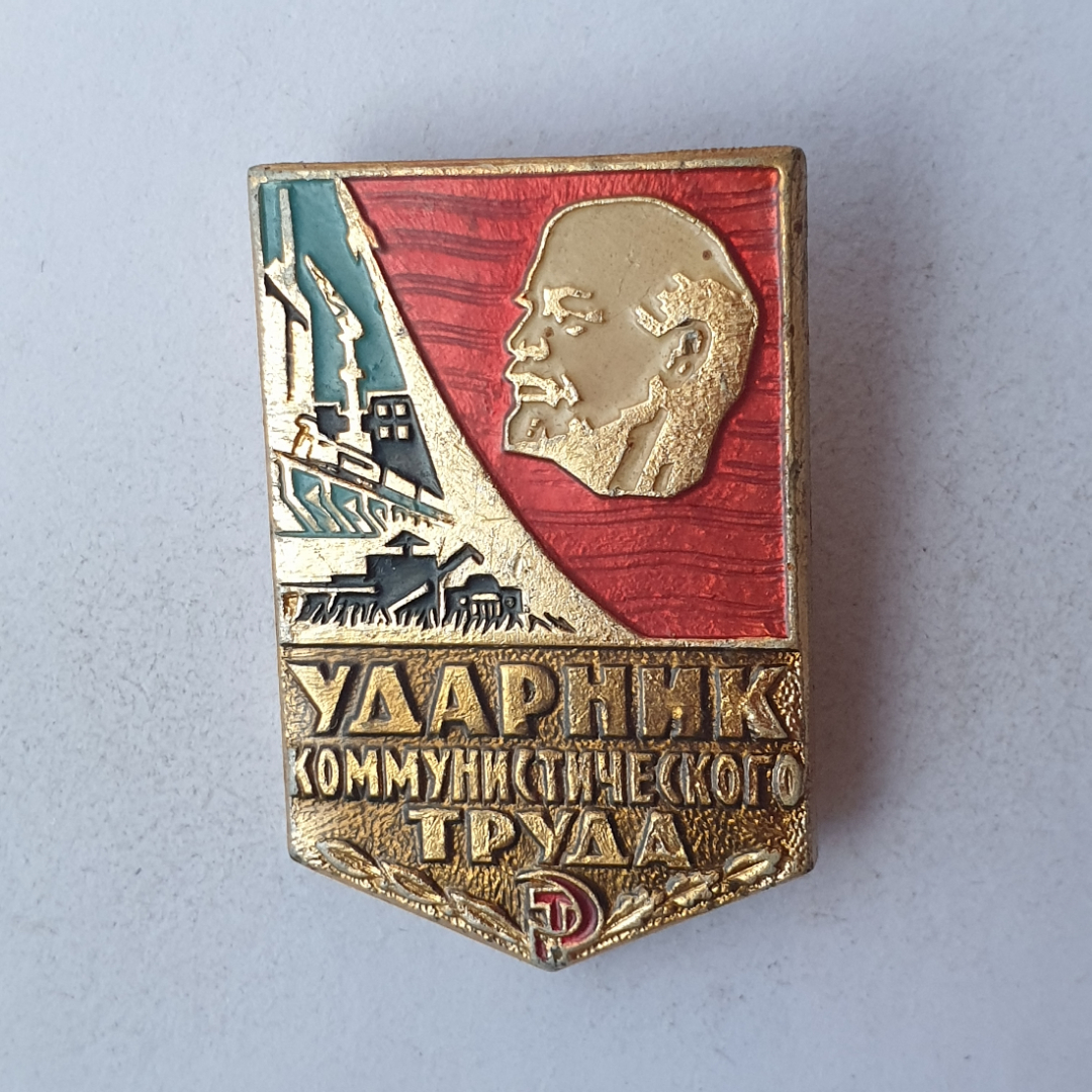 Значок "Ударник коммунистического труда", СССР. Картинка 1