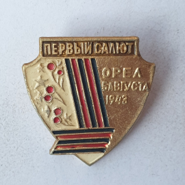 Значок "Первый салют. Орел 5 августа 1943", СССР