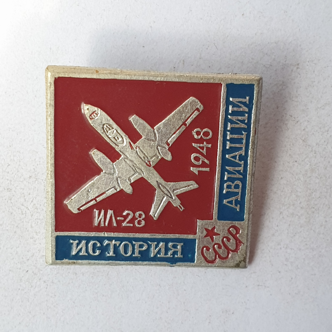 Значок "ИЛ-28 1948", СССР. Картинка 1