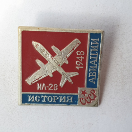 Значок "ИЛ-28 1948", СССР