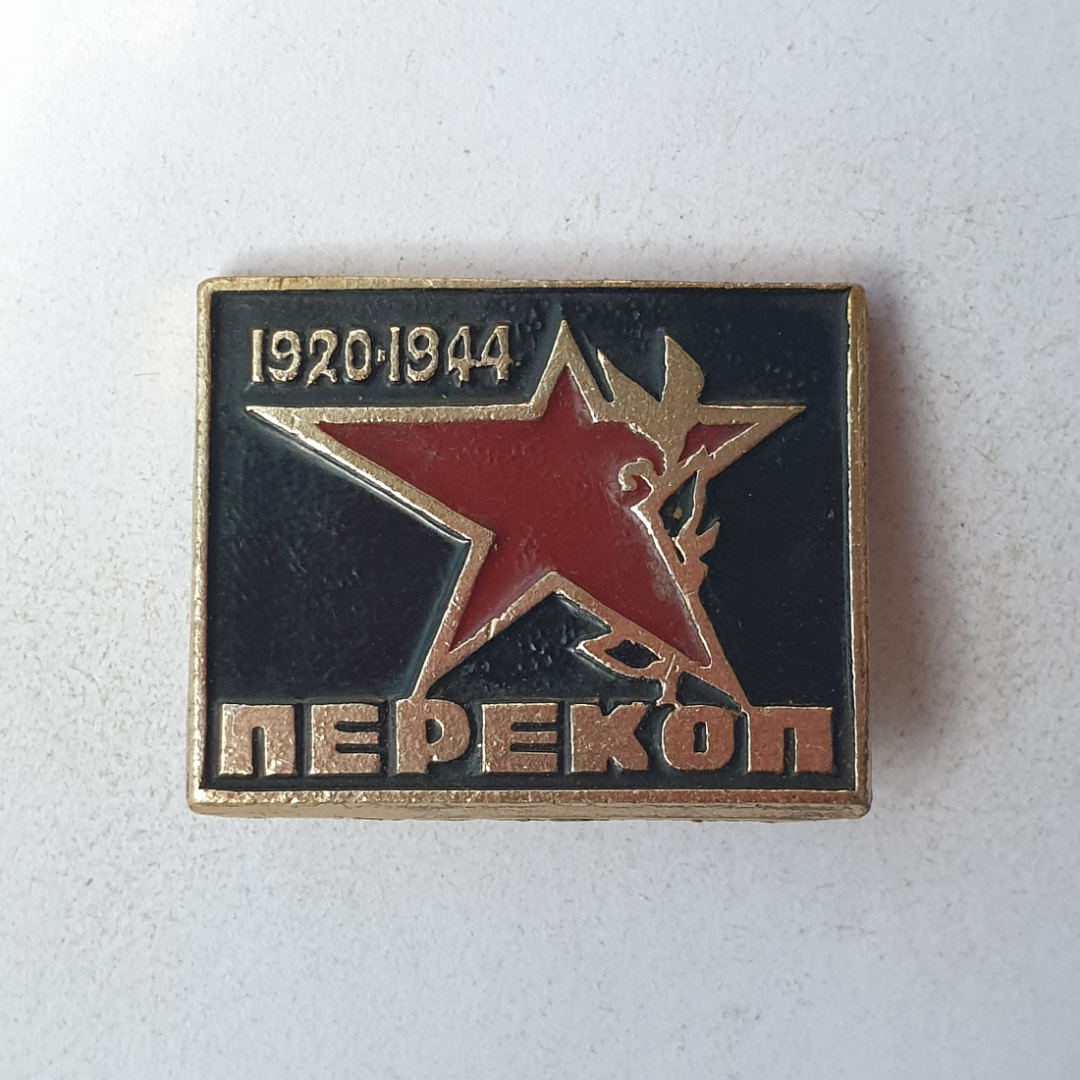 Значок "Перекоп 1920-1944", СССР. Картинка 1