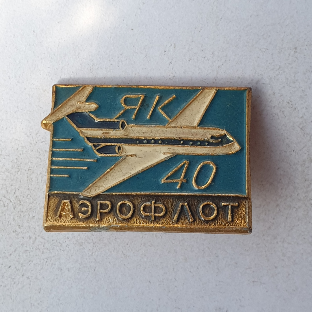 Значок "ЯК-40. Аэрофлот", СССР. Картинка 1