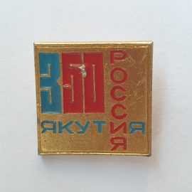 Значок "Якутия. Россия 350", утраты, СССР