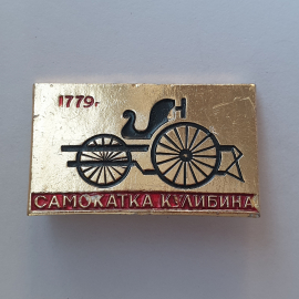 Значок "Самокатка Кулибина 1779г.", утраты, СССР