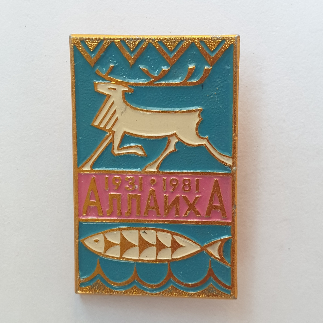 Значок "Аллаиха 1931-1981", утраты, СССР. Картинка 1