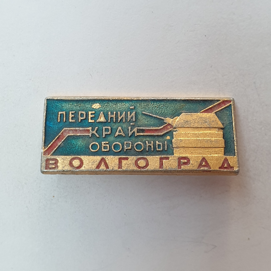 Значок "Передний край обороны. Волгоград", СССР. Картинка 1