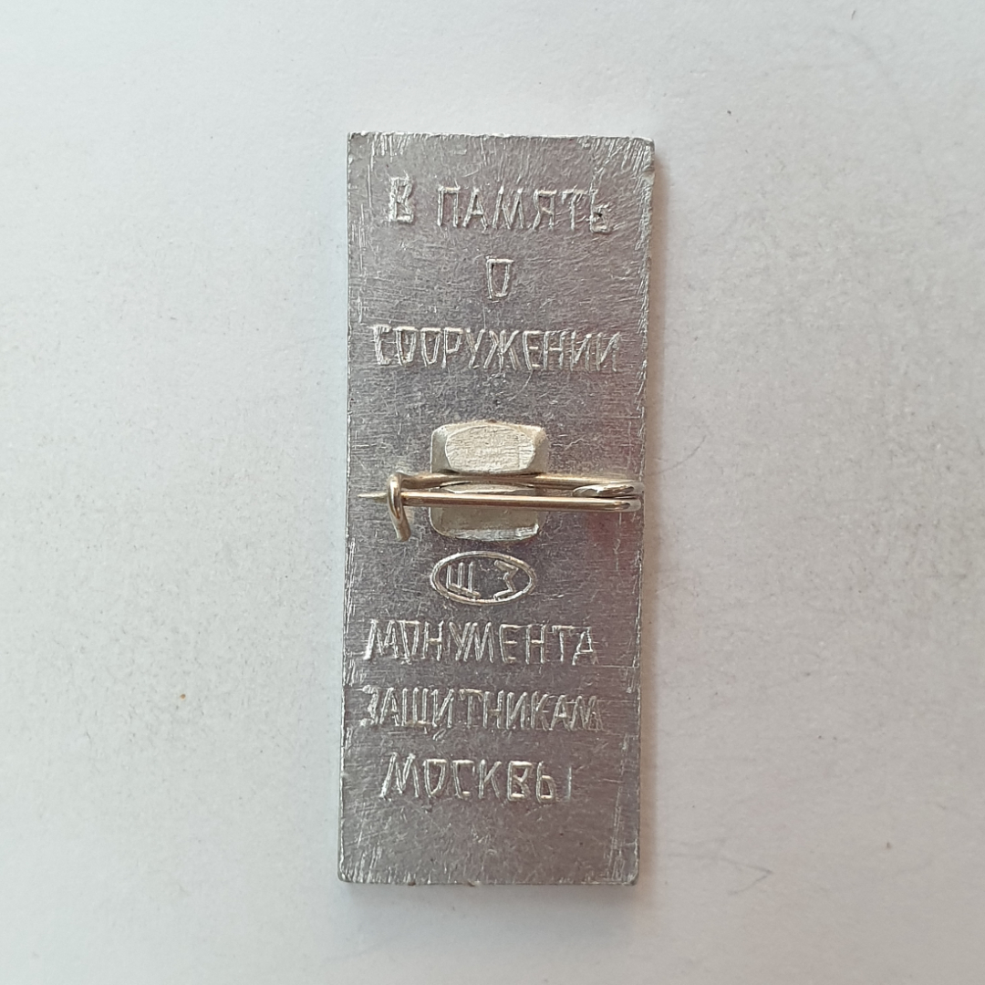 Значок "В память о сооружении монумента защитникам Москвы 1941-1966", СССР. Картинка 2