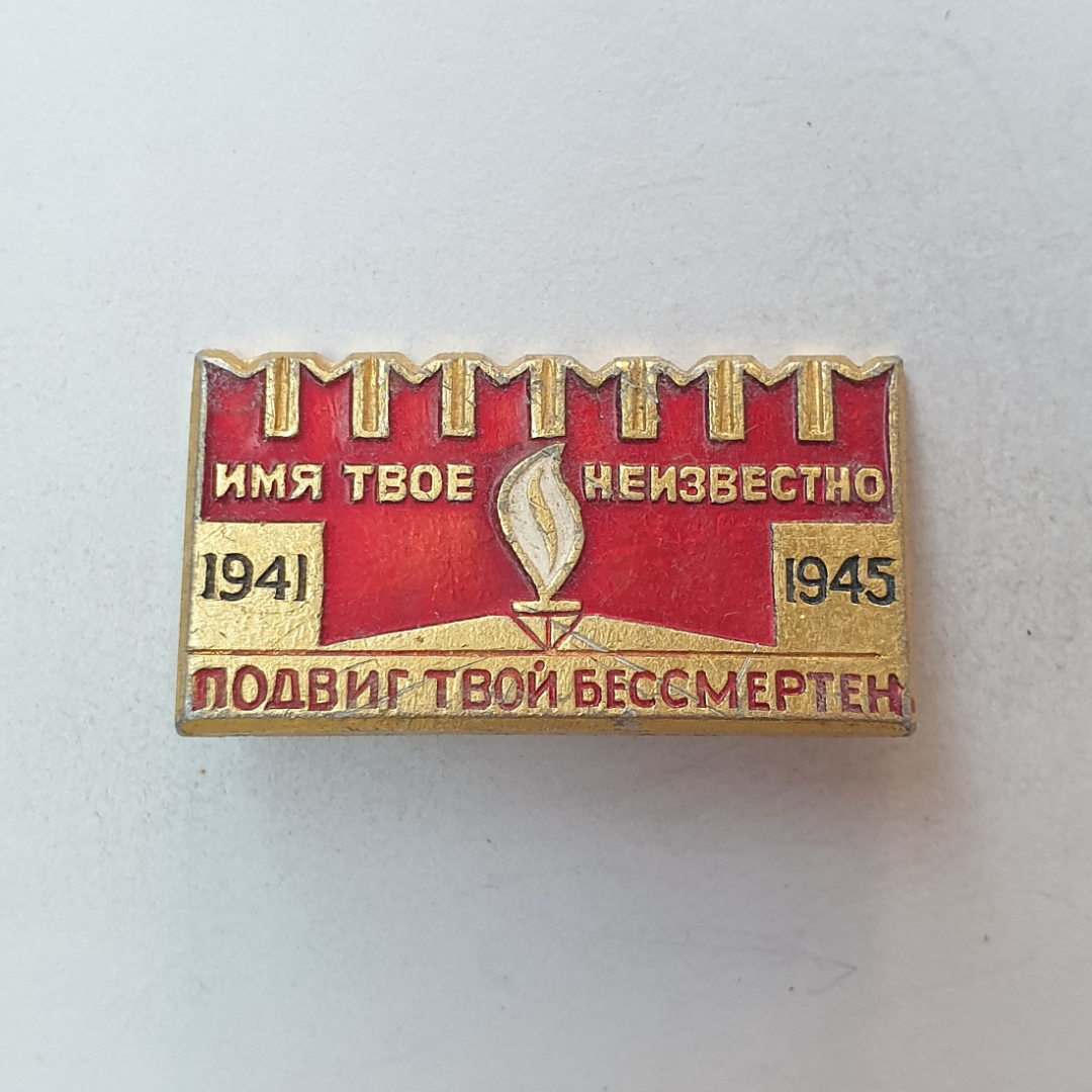 Значок "Имя твое неизвестно. Подвиг твой бессмертен 1941-1945", СССР. Картинка 1