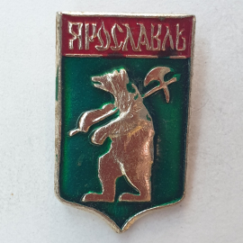 Значок "Ярославль", СССР