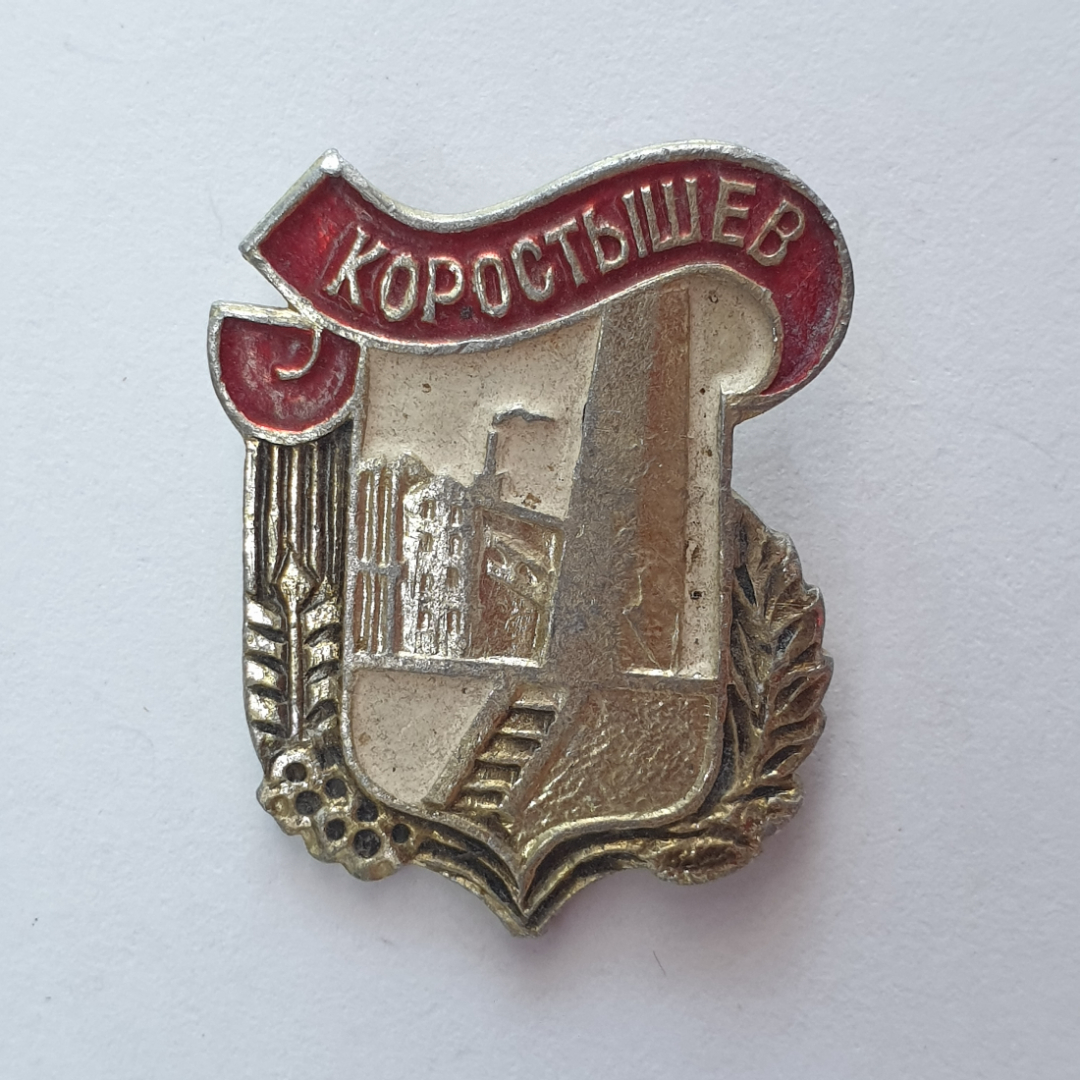 Значок "Коростышев", СССР. Картинка 1