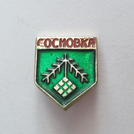 Значок "Сосновка", СССР