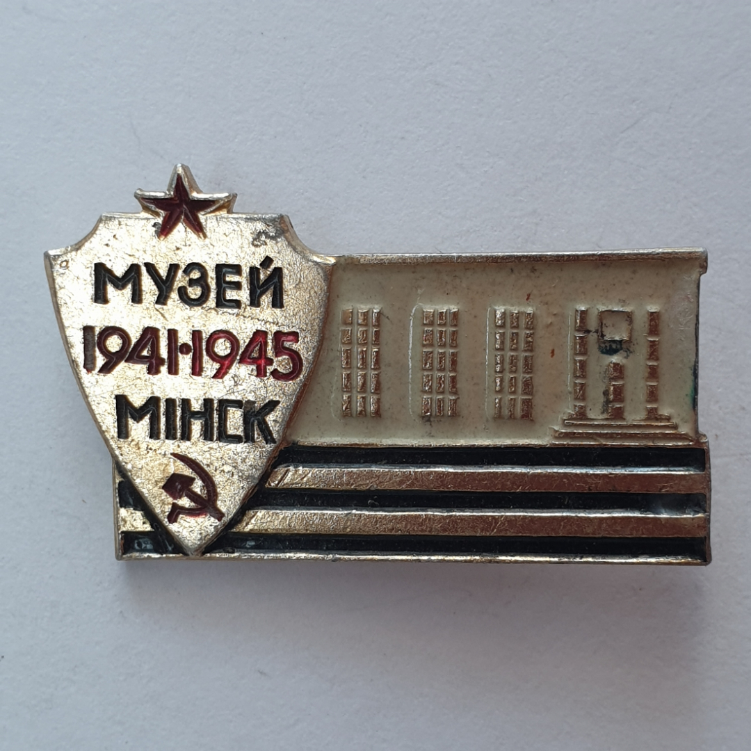 Значок "Музей. Минск 1941-1945", СССР. Картинка 1