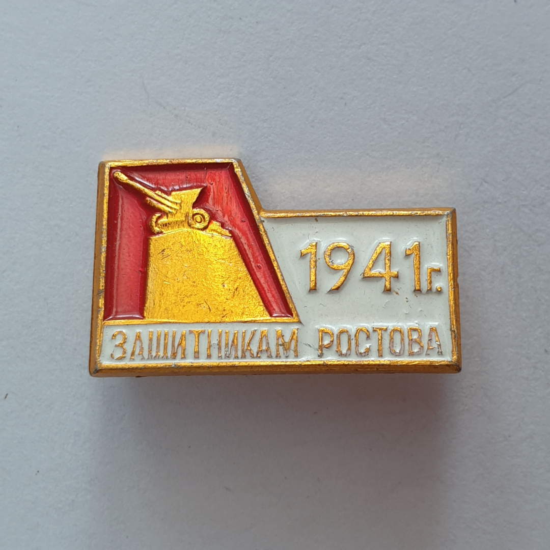 Значок "Защитникам Ростова 1941г.", СССР. Картинка 1