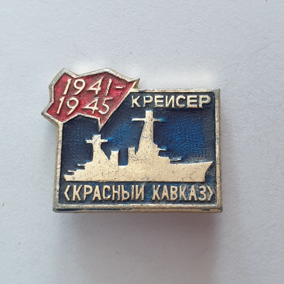 Значок "Крейсер Красный Кавказ 1941-1945", СССР. Картинка 1