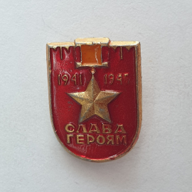 Значок "Слава героям 1941-1945", СССР. Картинка 1