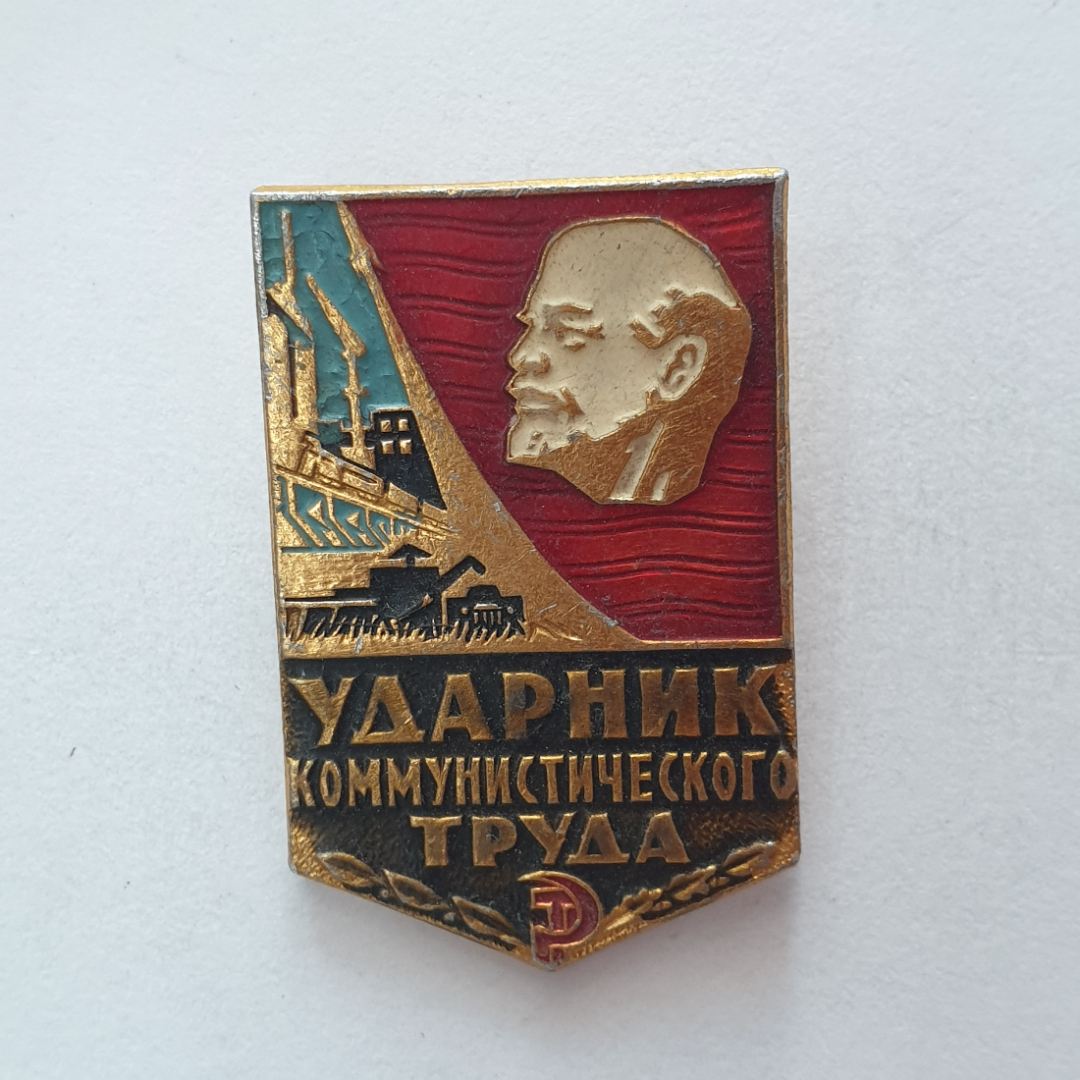 Значок "Ударник коммунистического труда", СССР. Картинка 1