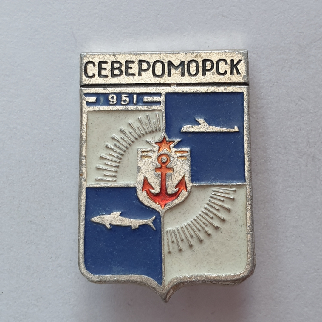 Значок "Североморск 1951", СССР. Картинка 1