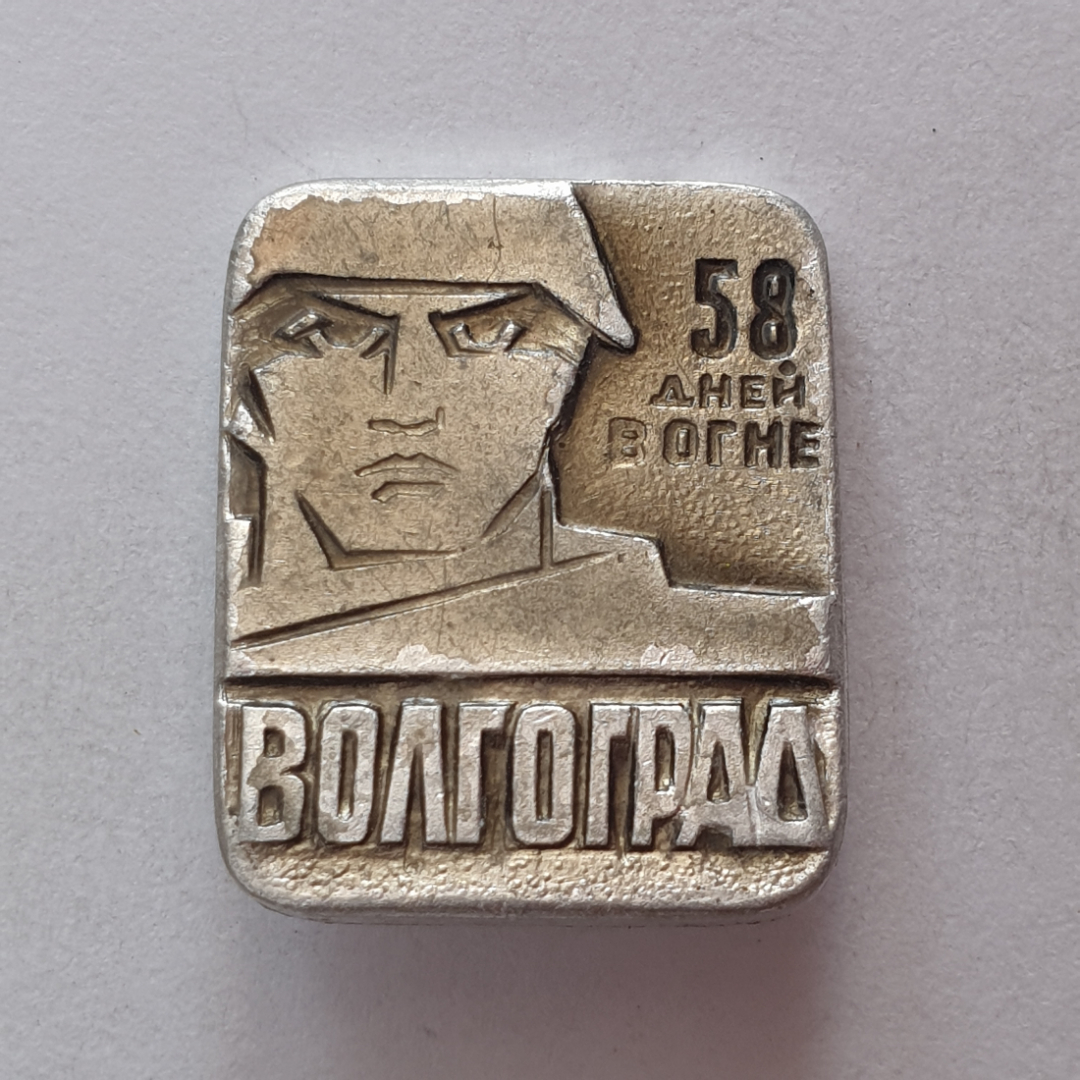 Значок "Волгоград. 58 дней в огне", СССР. Картинка 1