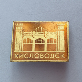 Значок "Кисловодск", СССР. Картинка 1