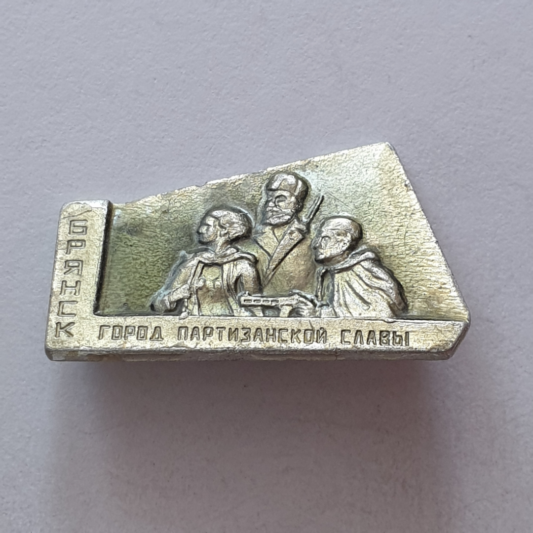 Значок "Брянск-город партизанской славы", СССР. Картинка 1