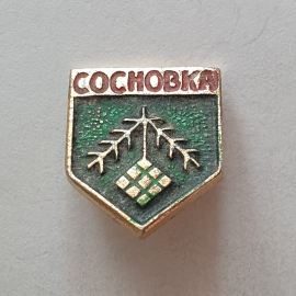 Значок "город Сосновка", СССР