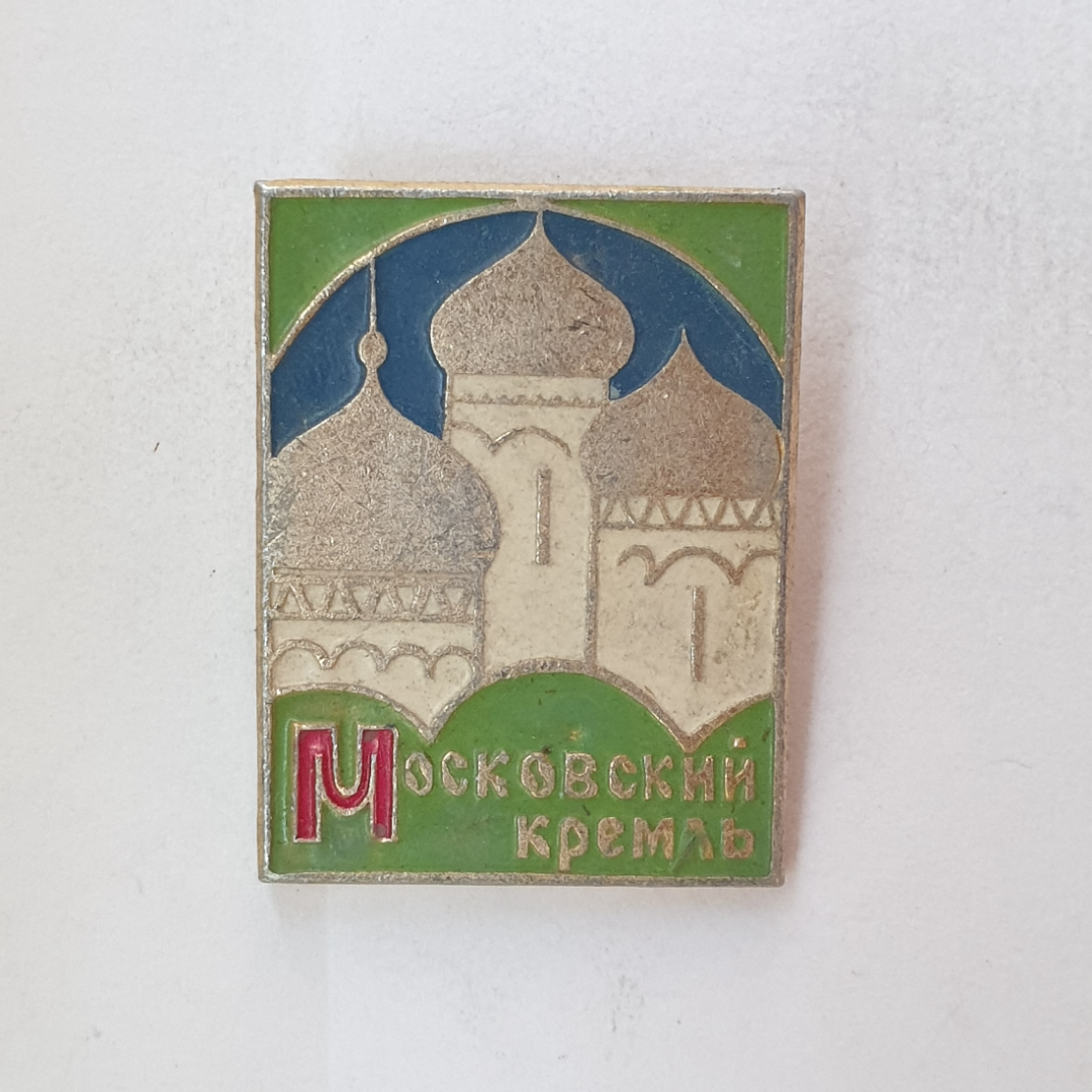 Значок "Московский Кремль", СССР. Картинка 1