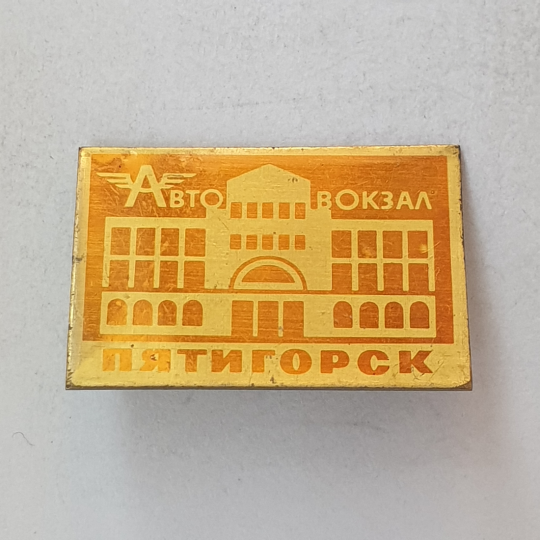 Значок "город Пятигорск. Автовокзал", СССР. Картинка 1