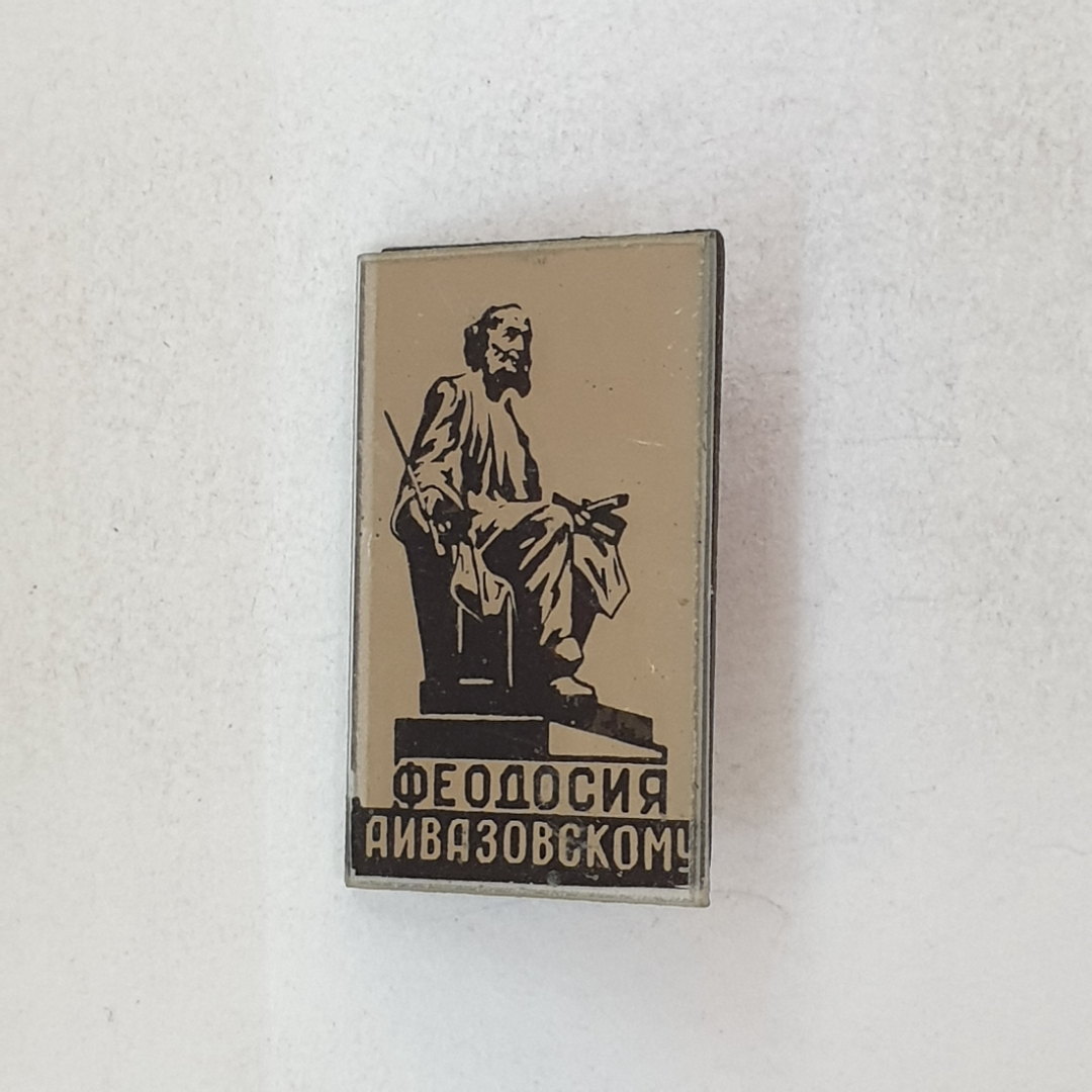 Значок "Феодосия Айвазовскому", СССР. Картинка 1