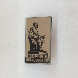 Значок "Феодосия Айвазовскому", СССР