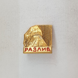 Значок "Разлив", СССР