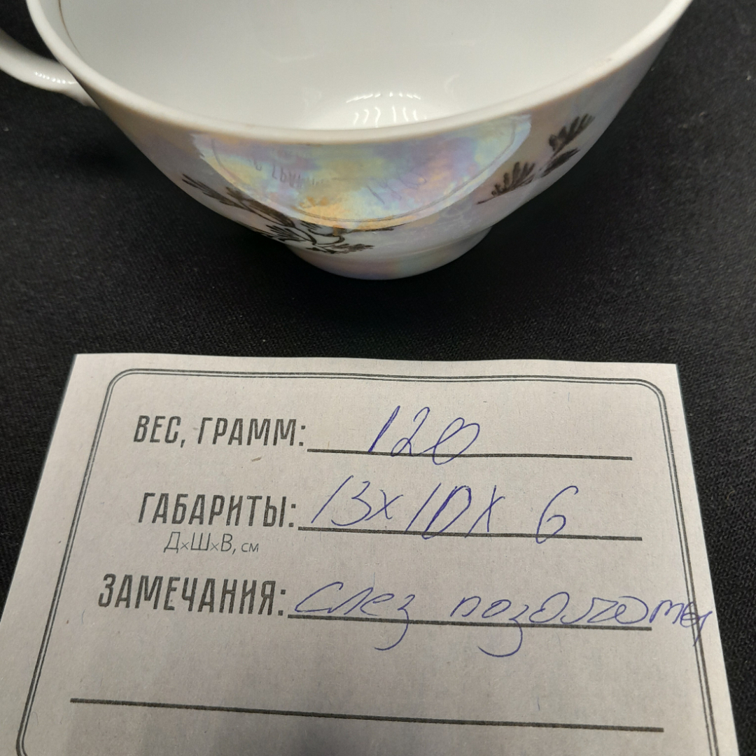 Чашка чайная "Мадонна", сход позолоты, фарфор, золочение, Kahla, ГДР. Картинка 9